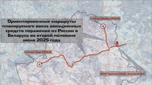 Арыенціровачныя чыгуначныя маршруты ўвозу авіяцыйных сродкаў з Расеі ў Беларусь у другой палове чэрвеня 2025 года. Фота: belzhd.info