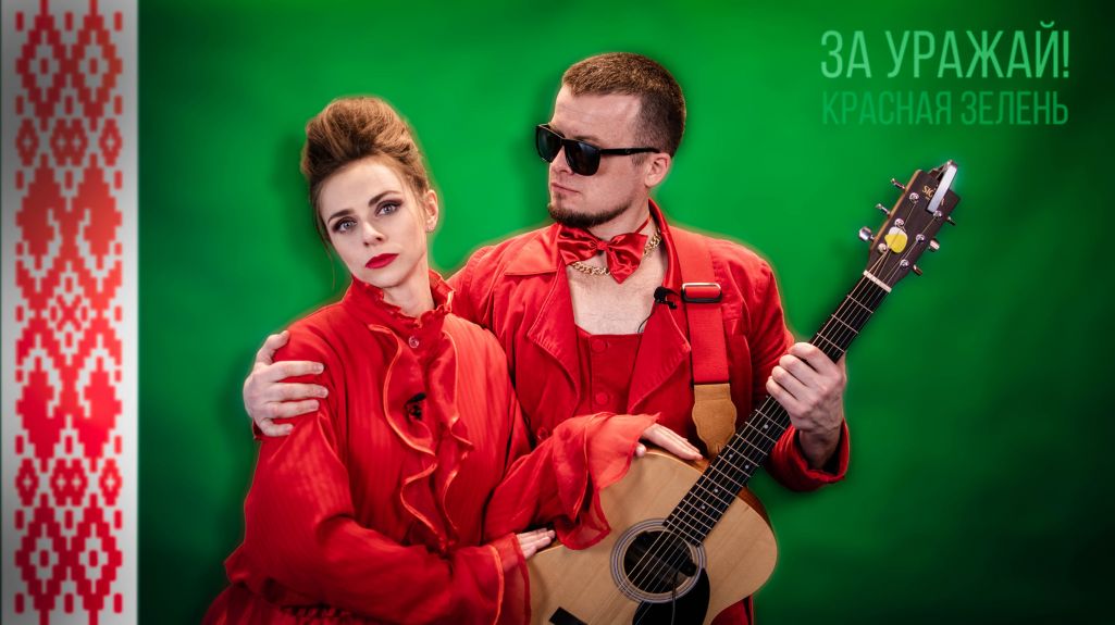Андрэй Павук і Маргарыта Ляўчук у дуэце «Красная зелень». (Фота: Рудабельская паказуха / Facebook)