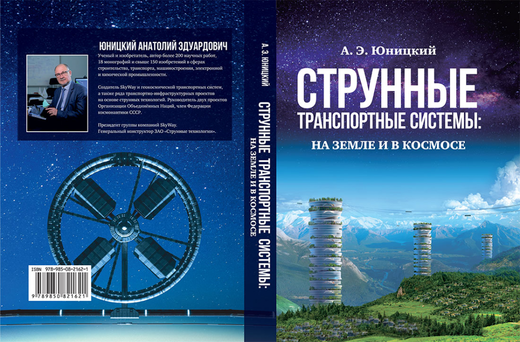 Манаграфія А.Э. Юніцкага «Струнныя транспартныя сістэмы: на Зямлі і ў космасе». Фота: unitsky.engineer
