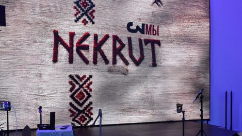 На прэзентацыі альбому «Некрут»