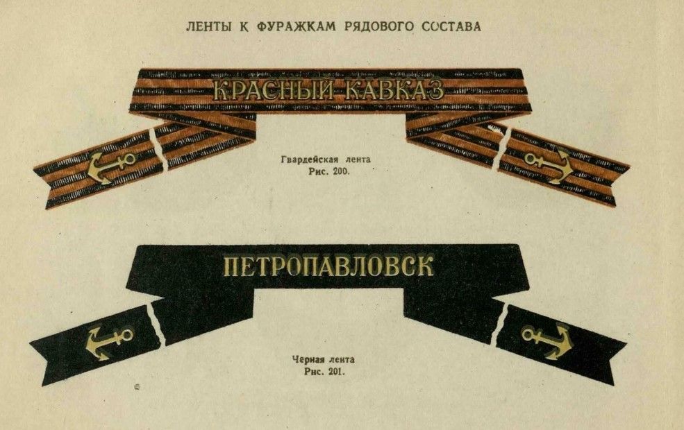 Гвардзейская стужка. Крыніца: Иллюстрированное описание знаков различий личного состава ВМФ СССР 1944 год
