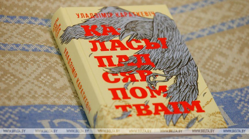 Забароненая кніга Уладзіміра Каратукевіча «Каласы пад сярпом тваім». Фота: belta.by