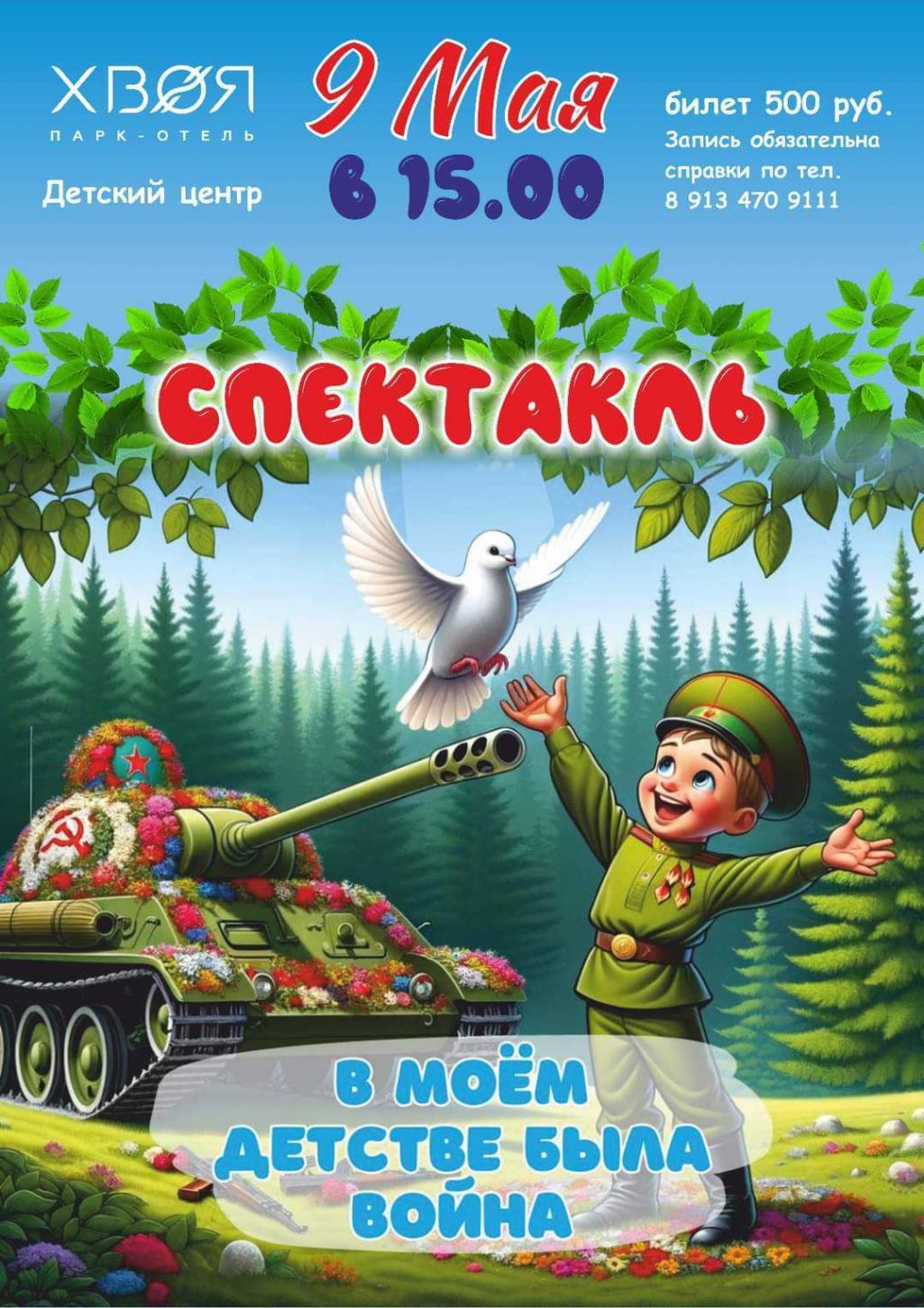 Афіша спектаклю «В моём детстве была война» ў парк-гатэлі «Хвоя». Бердск, Новасібірская вобласць, Расея. 2024 год. (Выява: Hvoya-park.ru)