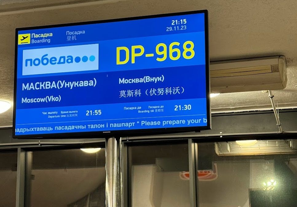 Інфармацыйнае табло ў нацыянальным аэрапорце «Менск». 29 лістапада 2023 года. (Фота: Irina Burova / Google Maps)